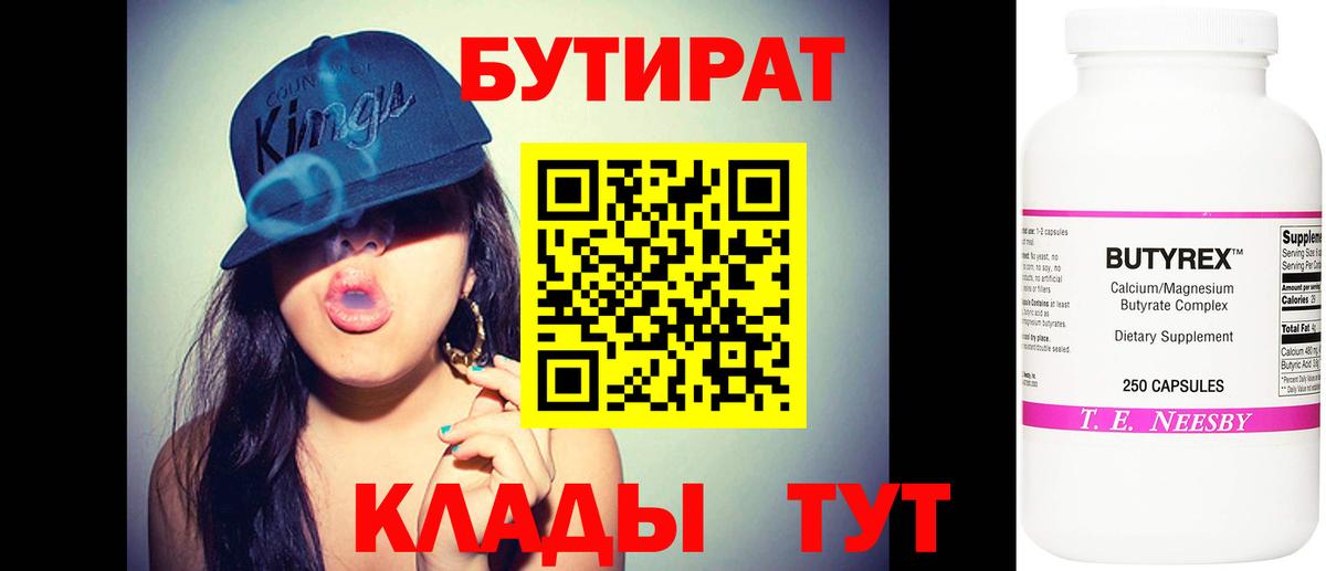 БУТИРАТ  Вход с VPN  Кисловодск  Бутират BDO 
