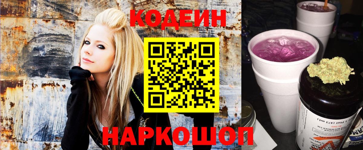 Кодеин Purple Drank  Вход с VPN  Кисловодск 