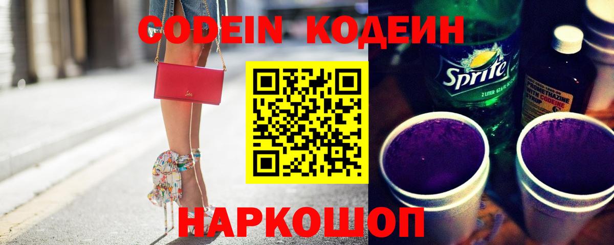 Кодеиновый сироп Lean Purple Drank Кисловодск